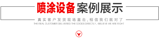 噴涂設(shè)備生產(chǎn)廠(chǎng)家，噴涂機(jī)施工方法