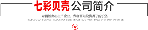 七彩貝殼香港集團(tuán)有限公司 旗下巨野七彩貝殼電子商務(wù)有限公司是一家從事建筑機(jī)械、涂料、噴涂設(shè)備開(kāi)發(fā)、研制、消費(fèi)、銷(xiāo)售的現(xiàn)代化企業(yè)。
