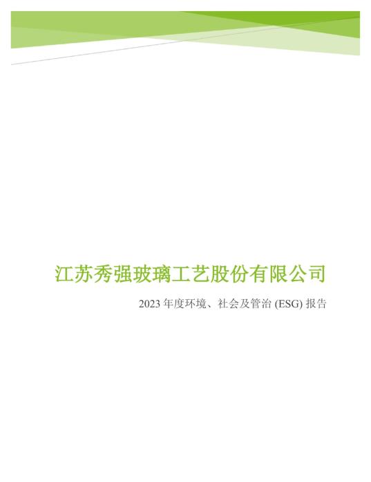 2023年度環(huán)境、社會(huì)及管治 (ESG) 報(bào)告_00