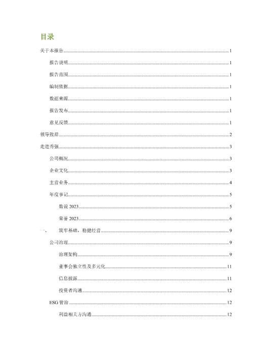 2023年度環(huán)境、社會(huì)及管治 (ESG) 報(bào)告_01